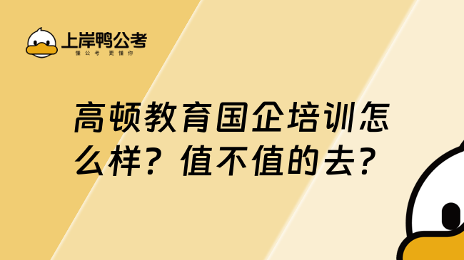 高顿教育国企培训怎么样？值不值的去？ 