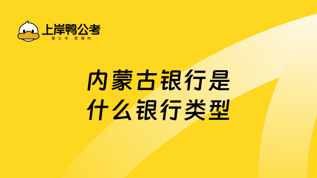 内蒙古银行是什么银行类型