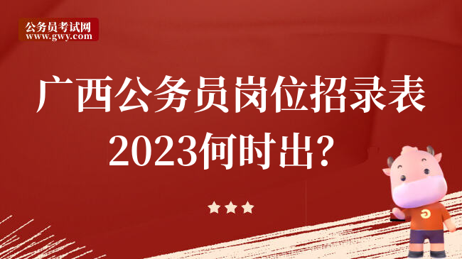 广西公务员岗位招录表2023何时出？
