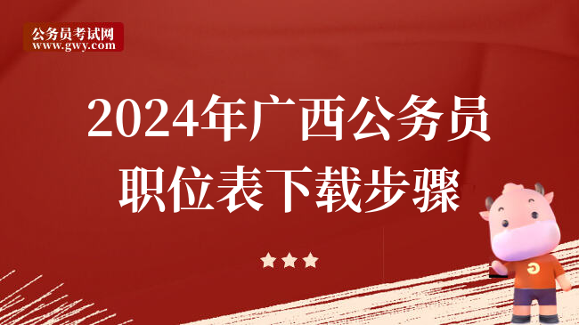 2024年广西公务员职位表下载步骤