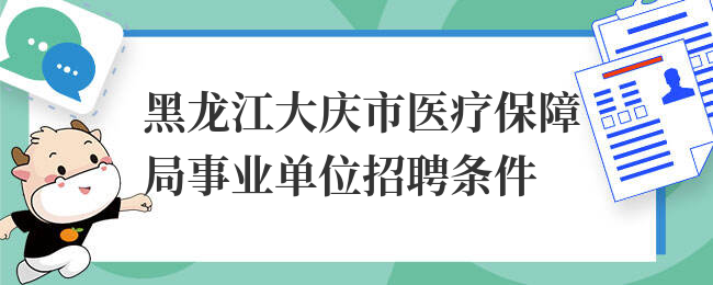 黑龙江大庆市医疗保障局事业单位招聘条件