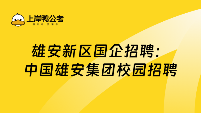 雄安新区国企招聘：中国雄安集团校园招聘