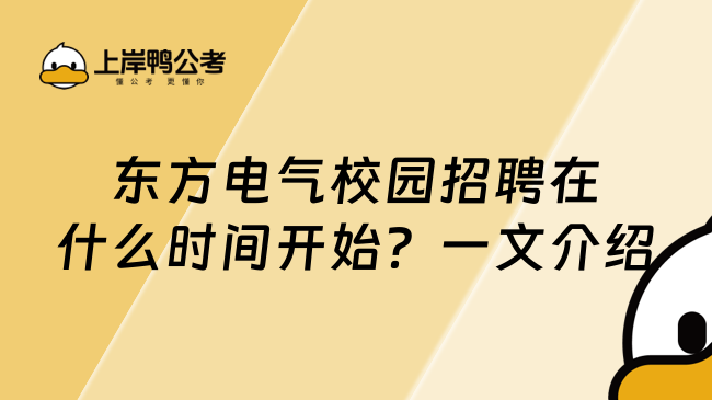 东方电气校园招聘在什么时间开始？一文介绍