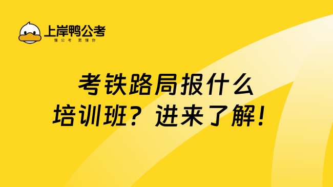 考铁路局报什么培训班？进来了解！