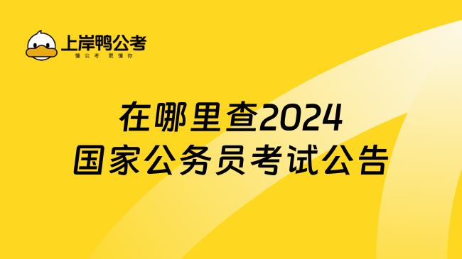 在哪里查2024国家公务员考试公告