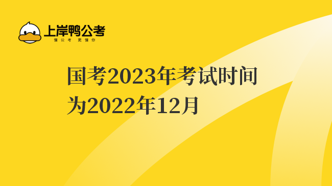 国考2023年考试时间为2022年12月