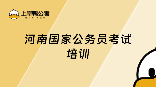 河南国家公务员考试培训