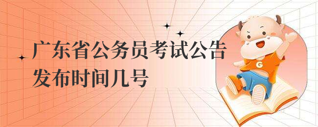 广东省公务员考试公告发布时间几号