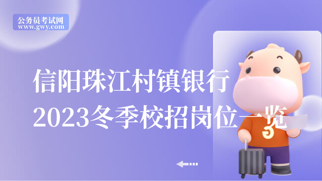 信阳珠江村镇银行2023冬季校招岗位一览