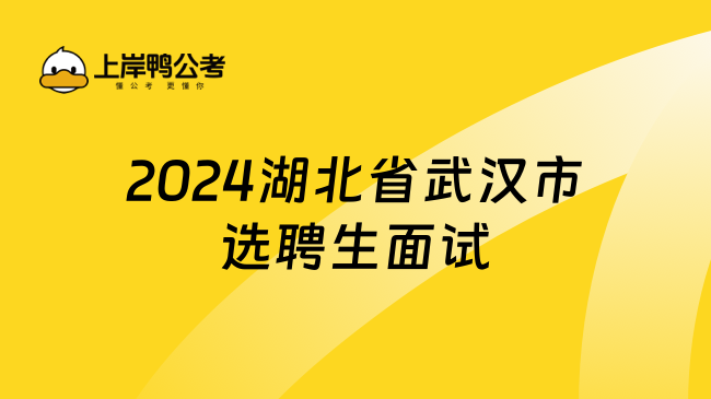 2024湖北省武汉市选聘生面试