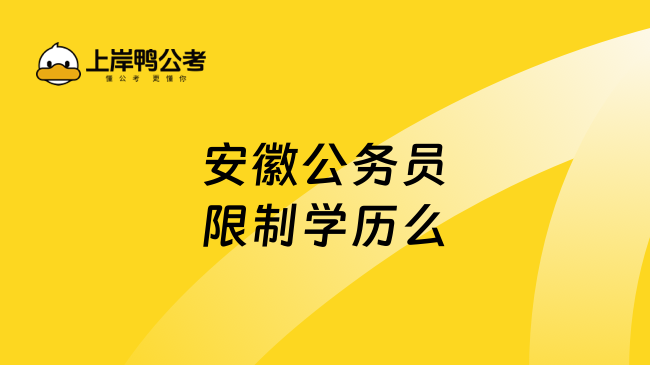 安徽公务员限制学历么