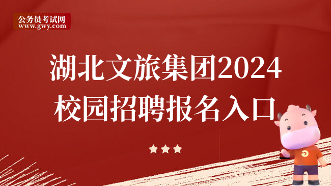 湖北文旅集团2024校园招聘报名入口