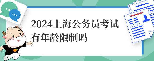 2024上海公务员考试有年龄限制吗