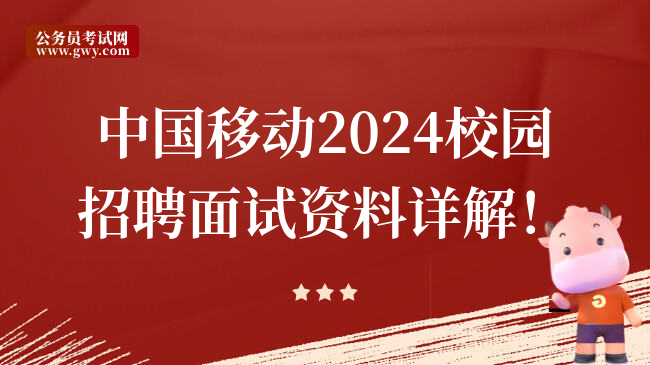中国移动2024校园招聘面试资料详解！