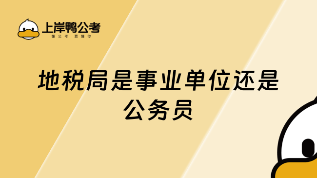 地税局是事业单位还是公务员