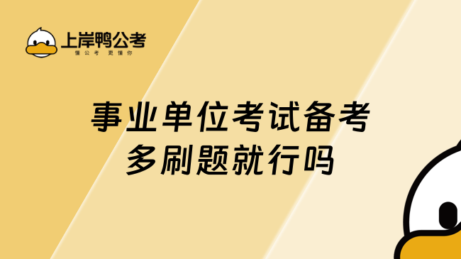 事业单位考试备考多刷题就行吗