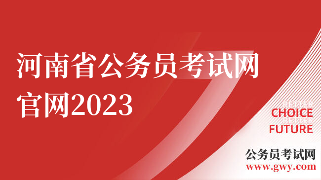 河南省公务员考试网官网2023