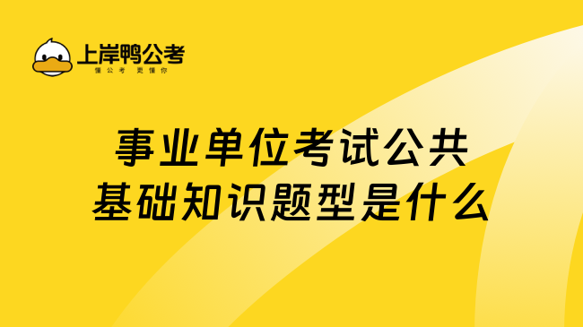 事业单位考试公共基础知识题型是什么