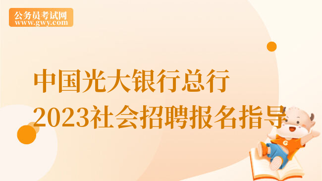 中国光大银行总行2023社会招聘报名指导