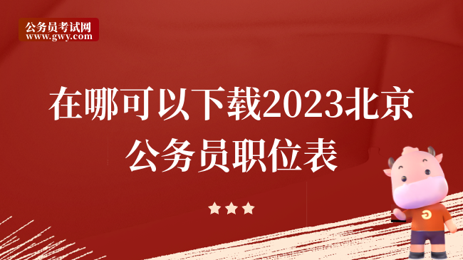 在哪可以下载2023北京公务员职位表