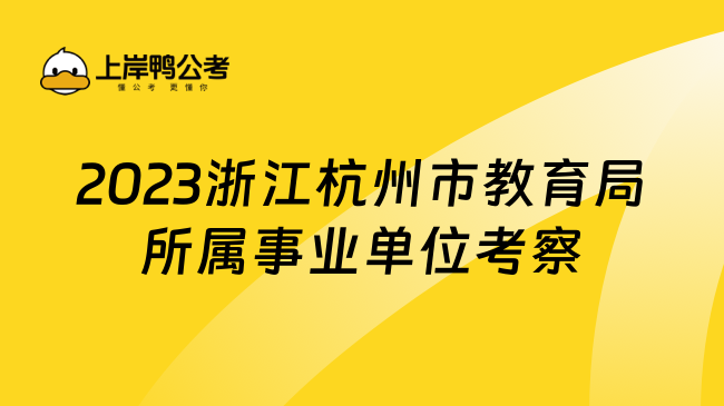 2023浙江杭州市教育局所属事业单位考察