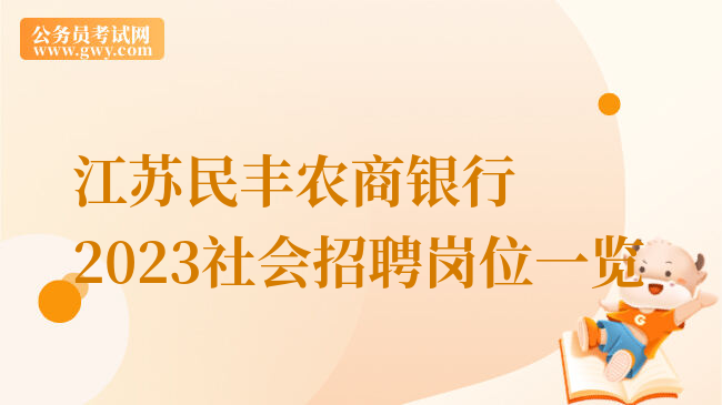 江苏民丰农商银行2023社会招聘岗位一览