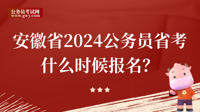 安徽省2024公务员省考什么时候报名？