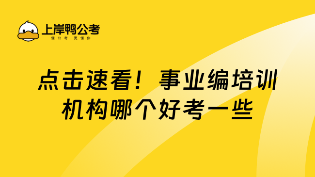 事业编培训机构哪个好考一些