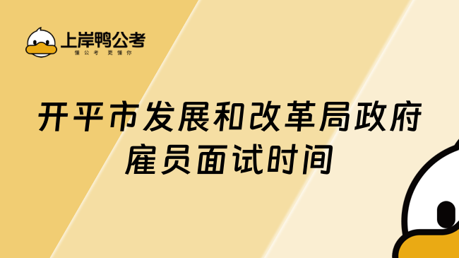 开平市发展和改革局政府雇员面试时间