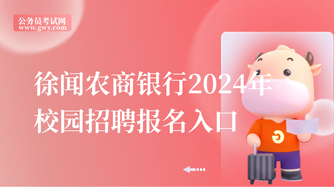 徐闻农商银行2024年校园招聘报名入口