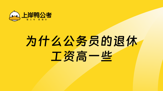 为什么公务员的退休工资高一些