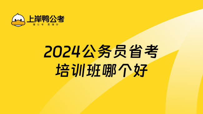 2024公务员省考培训班哪个好