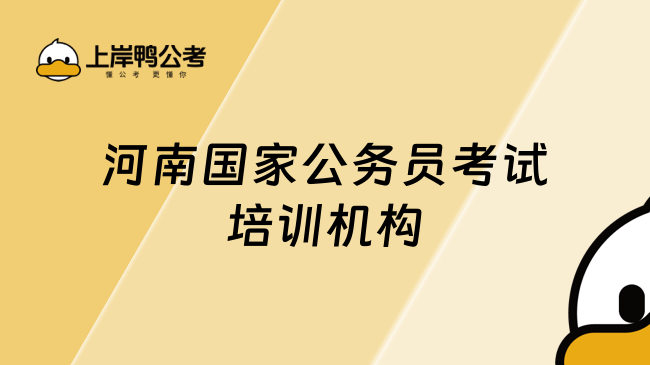 河南国家公务员考试培训机构