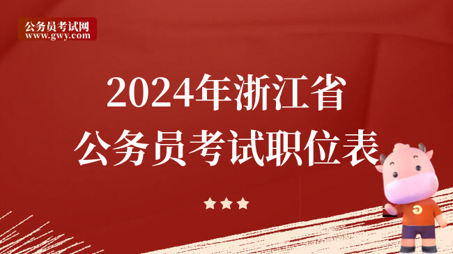 2024年浙江省公务员考试职位表