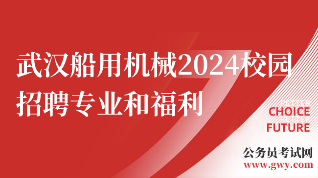 武汉船用机械2024校园招聘专业和福利