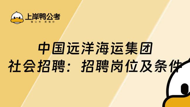 中国远洋海运集团社会招聘：招聘岗位及条件