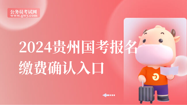 2024贵州国考报名缴费确认入口