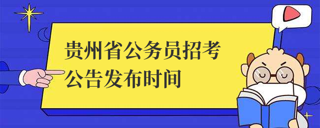 贵州省公务员招考公告发布时间