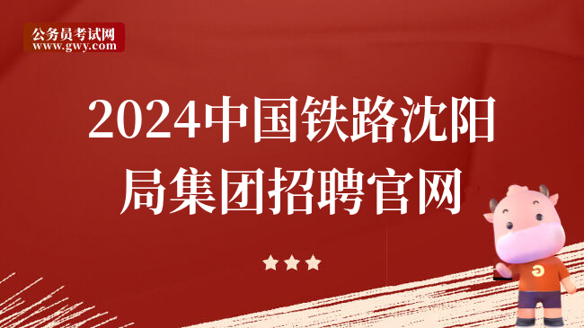 2024中国铁路沈阳局集团招聘官网