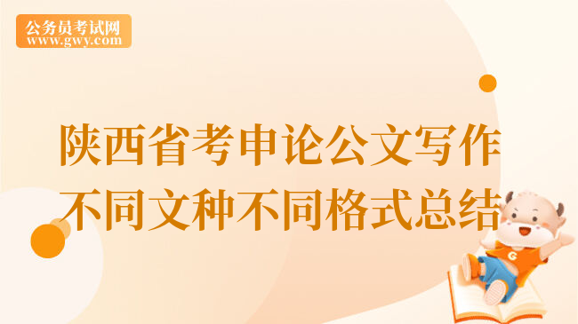 陕西省考申论公文写作不同文种不同格式总结