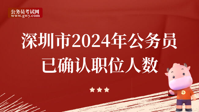 深圳市2024年公务员已确认职位人数