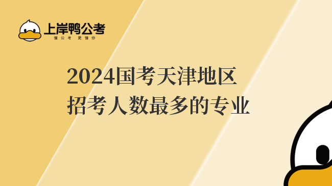 2024国考天津地区招考人数最多的专业