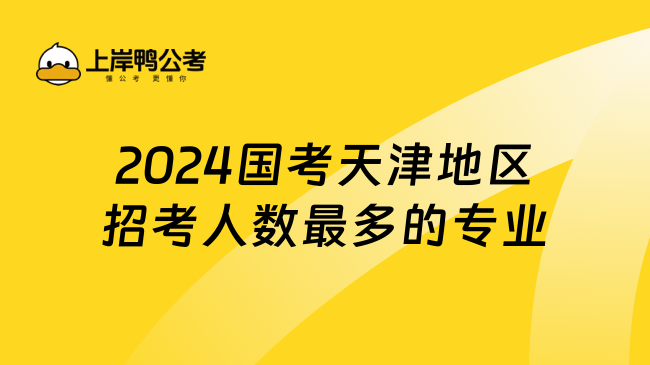 2024国考天津地区招考人数最多的专业