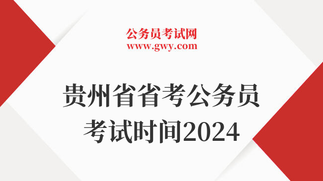 贵州省省考公务员考试时间2024