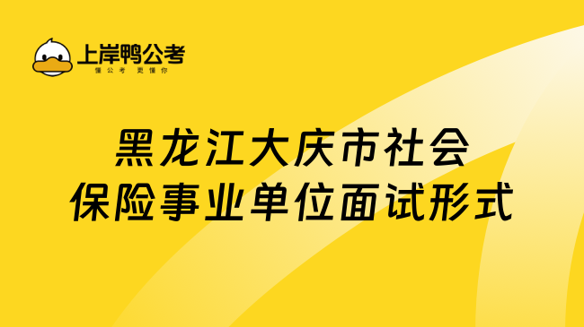 黑龙江大庆市社会保险事业单位面试形式