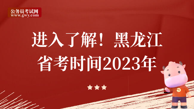 进入了解！黑龙江省考时间2023年