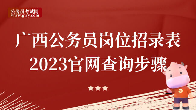 广西公务员岗位招录表2023官网查询步骤
