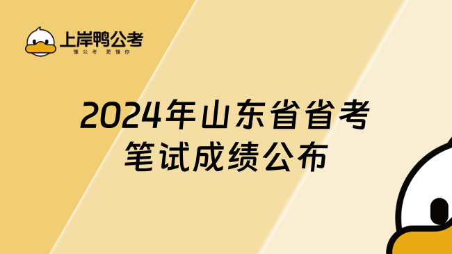 2024年山东省省考笔试成绩公布