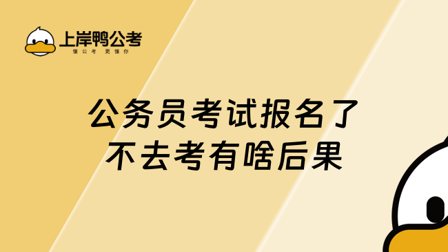 公务员考试报名了不去考有啥后果