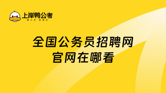 全国公务员招聘网官网在哪看